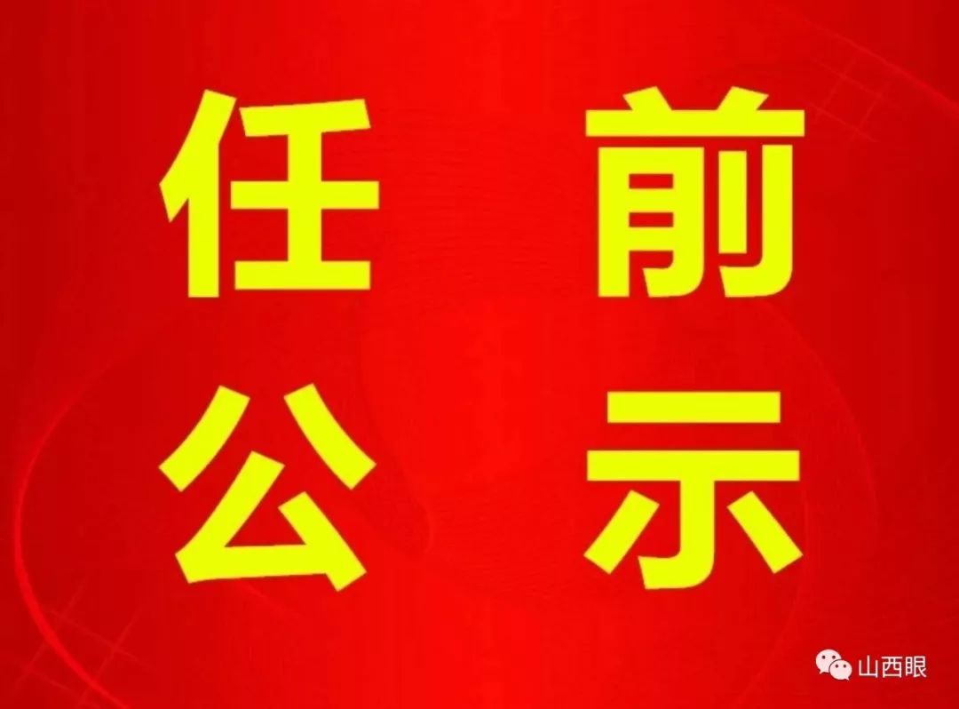 長(zhǎng)治干部最新公示，科技引領(lǐng)未來，智慧長(zhǎng)治升級(jí)新篇章