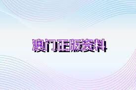 新澳門資料,創(chuàng)新發(fā)展策略_AGL10.682多維版