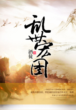 史詩之旅，亂世宏圖最新章節(jié)與小紅書推薦