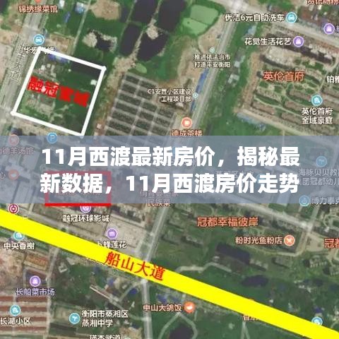 揭秘西渡最新房價，家的溫馨日常與房價秘密解析