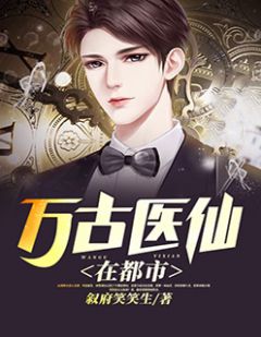 都市絕品醫(yī)仙方白，科技之巔，翼展生活奇跡