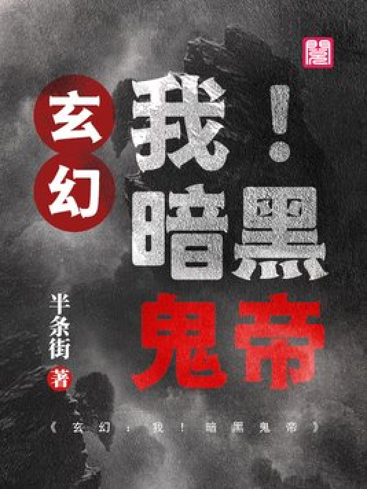 神秘小巷的養(yǎng)鬼禍事，黑巖最新章節(jié)揭秘