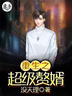 超級(jí)棄婿最新，溫馨日常趣事回顧