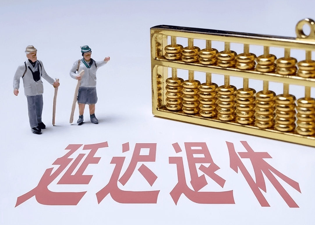 社保延遲退休重磅更新，你準(zhǔn)備好了嗎？最新政策解讀！