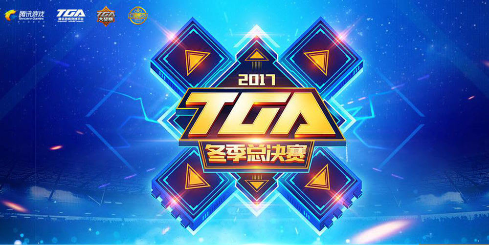TGA比賽2017，賽事影響與觀點(diǎn)深度探析