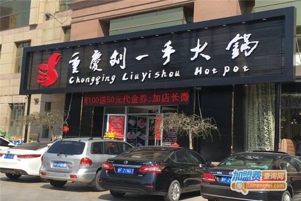 劉一手火鍋加盟費用全解析，點燃創(chuàng)業(yè)激情，開啟成功之門