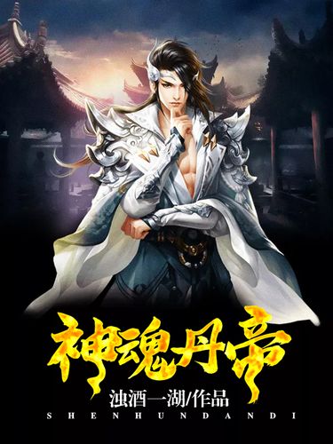 神魂丹帝最新章節(jié)獲取指南，步驟詳解