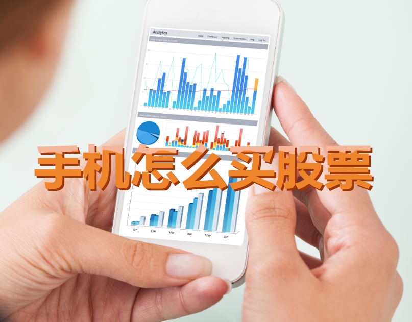 手機(jī)炒股入門，如何用手機(jī)購(gòu)買股票，開啟股市探索之旅？