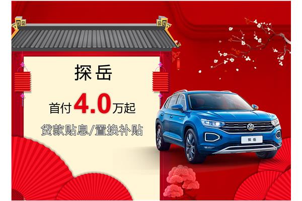 探岳優(yōu)惠活動(dòng)盛大開(kāi)啟，引領(lǐng)新時(shí)代的購(gòu)車(chē)盛宴