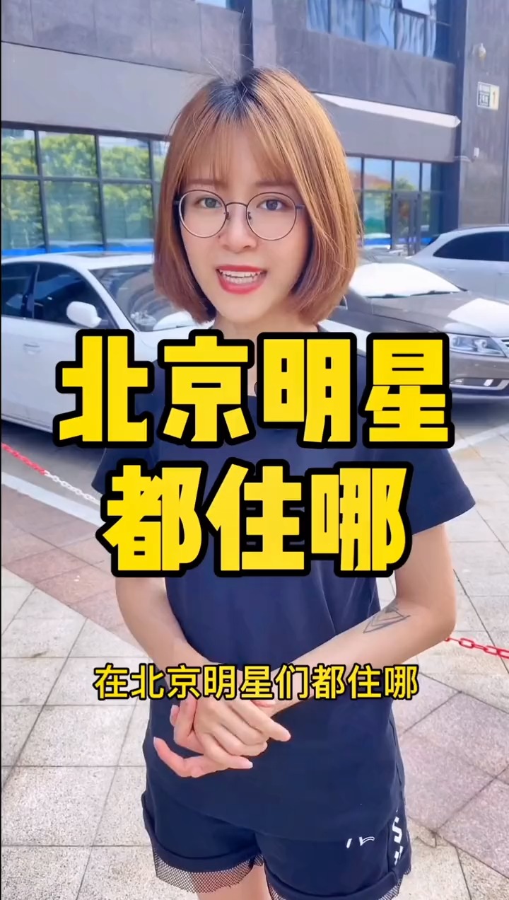 揭秘明星居住北京何處，高科技生活新紀(jì)元探秘