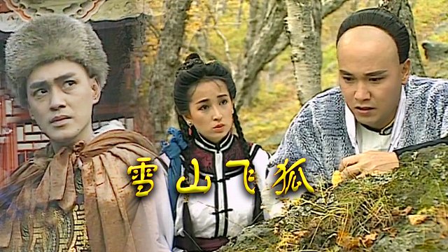 瑤山飛狐電視劇，時代印記與文化傳承的視聽盛宴