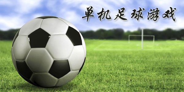 最新足球游戲，踏上自然美景之旅，探索內(nèi)心平靜與快樂的旅程