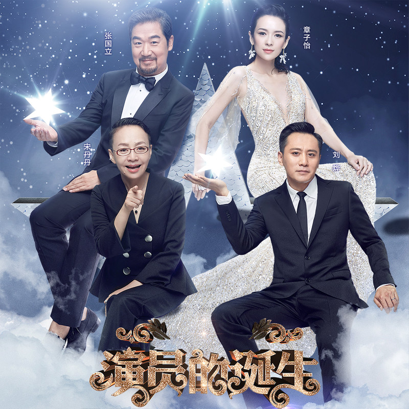 演員的誕生第六期，變化、學(xué)習(xí)與自我超越的旅程