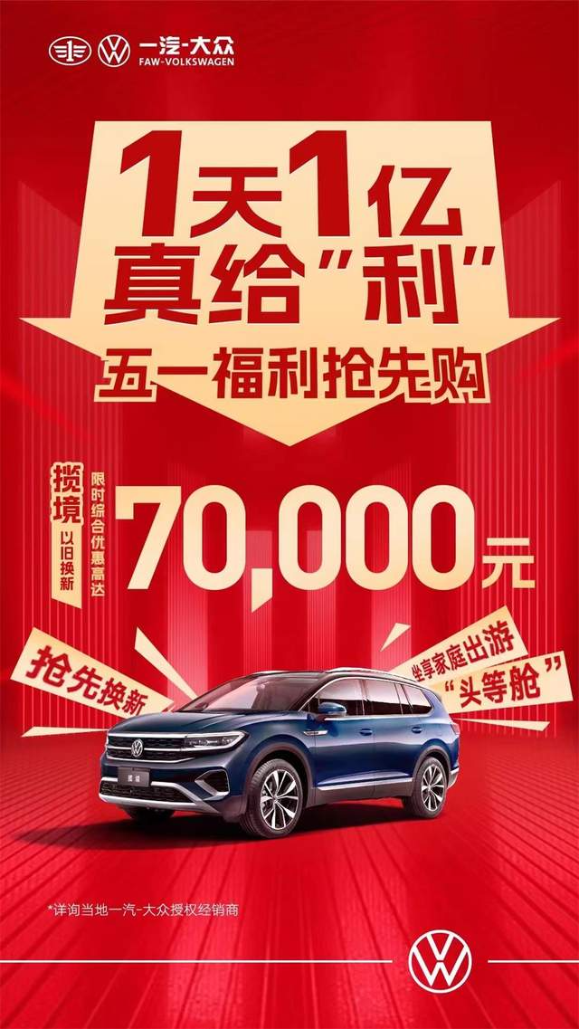 一汽大眾優(yōu)惠活動狂歡購，盡享購車盛宴！
