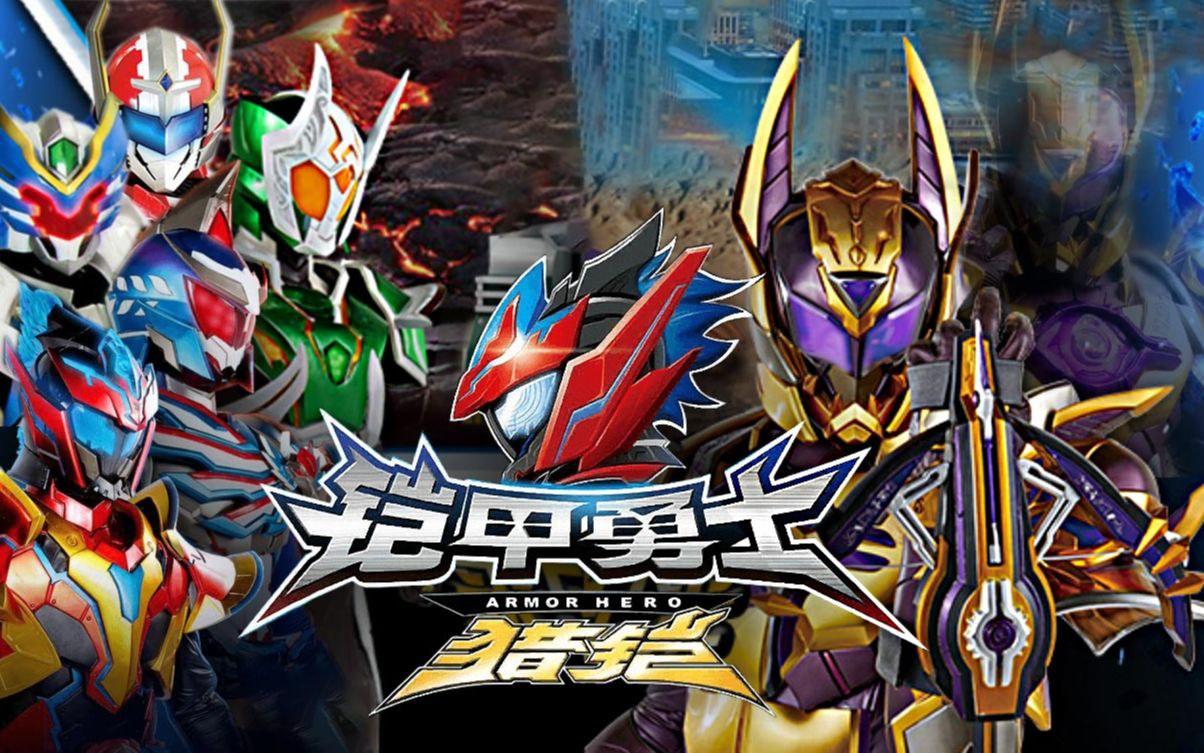 最新鎧甲英雄,最新鎧甲英雄，時(shí)代之光下的英勇傳奇