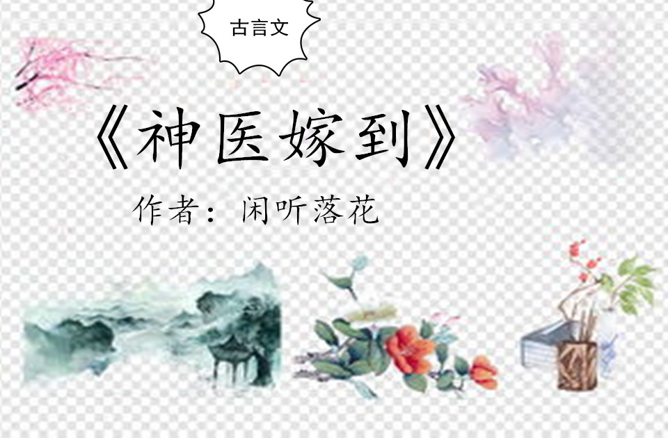 江南神醫(yī)新篇章開(kāi)啟