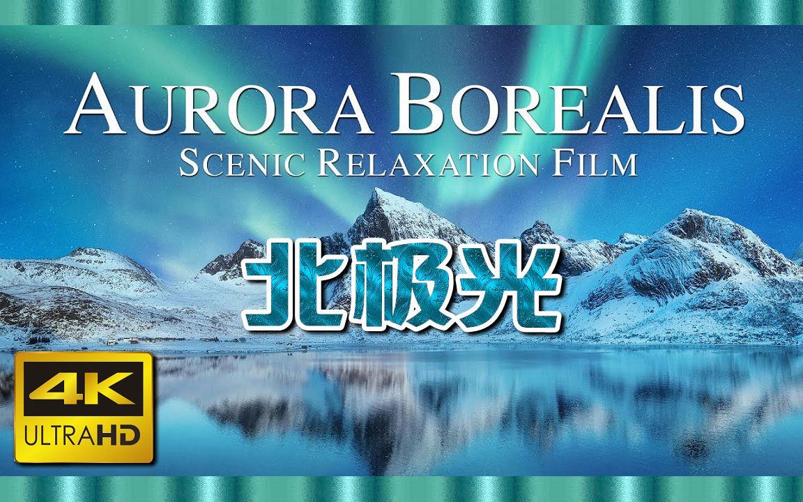 北極光電影，深度探究其影響與價值