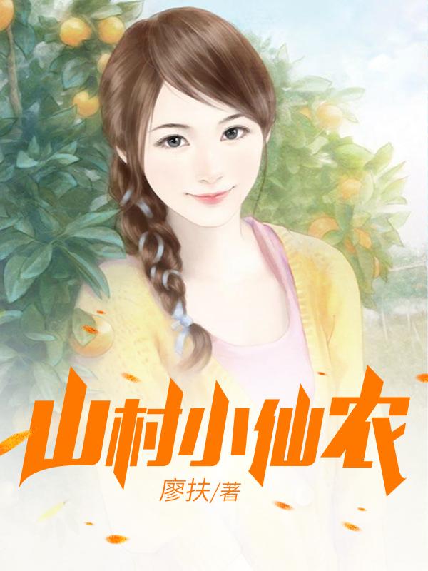 鄉(xiāng)村小仙農(nóng)，神秘仙味之旅章節(jié)更新