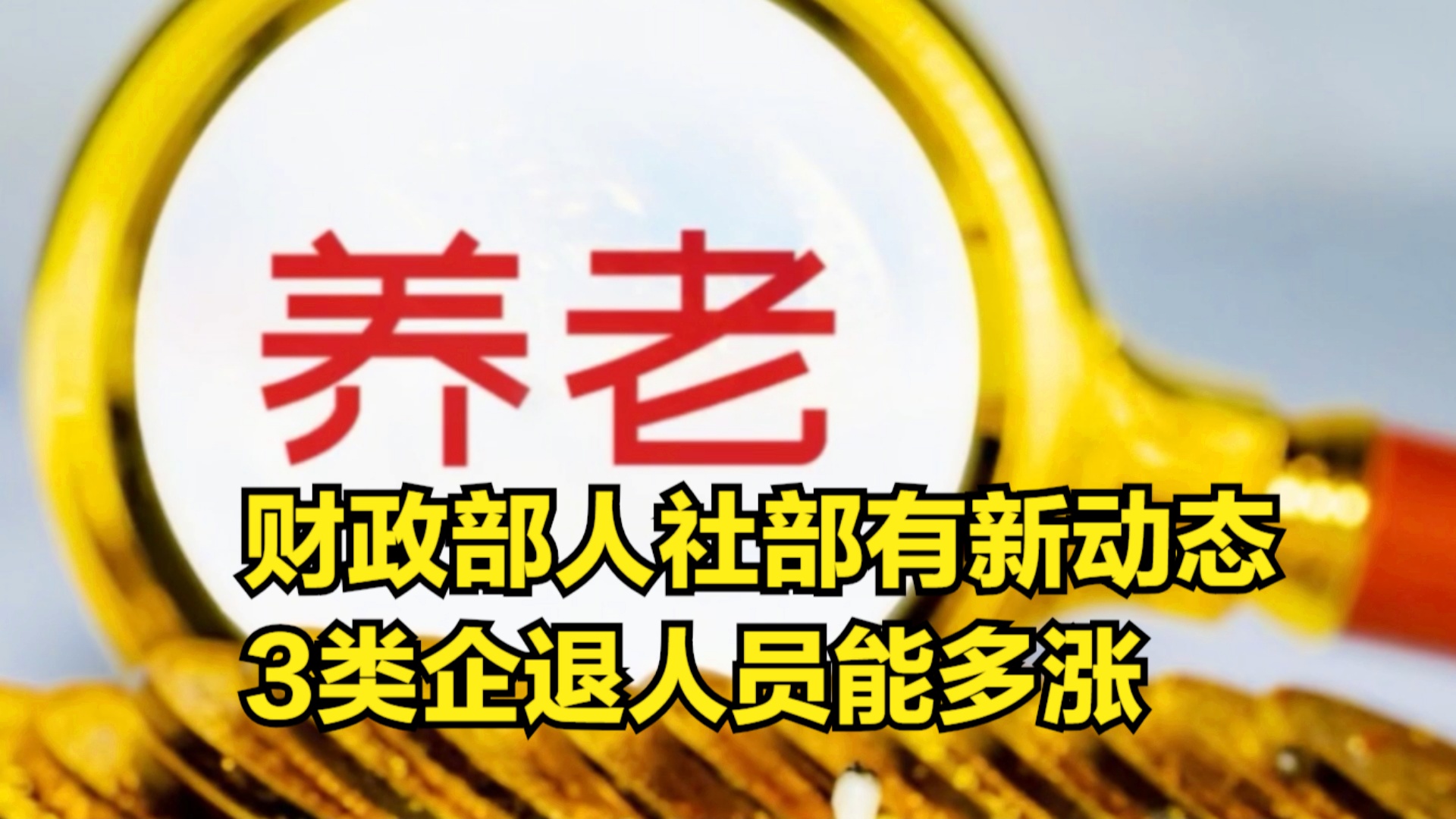 退休金調(diào)整最新動(dòng)態(tài)深度解析，觀點(diǎn)闡述與分析