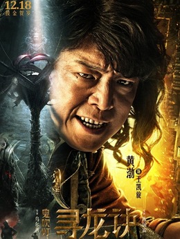 鬼吹燈尋龍?jiān)E演員表揭示，自信與成就感的啟示之旅