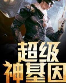 超級神基因最新章節(jié)揭秘基因奧秘，自信成長旋律振奮人心