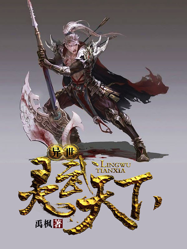 異世靈武天下最新章節(jié)深度解析，玄幻巨作的魅力探索