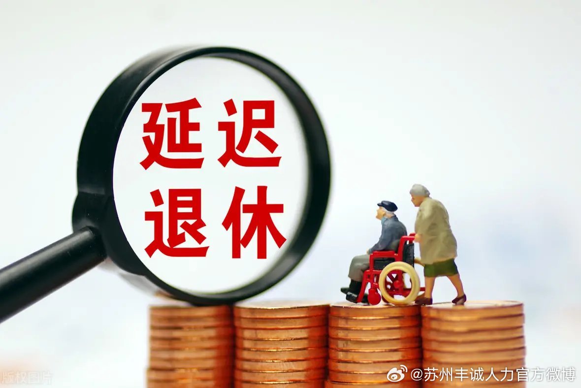 遲退休年齡最新動態(tài)，時代選擇與社會影響探討