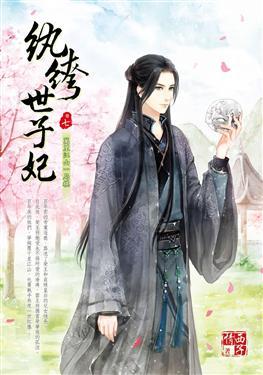 紈绔世子妃最新章節(jié)，引爆閱讀激情的熱血傳奇