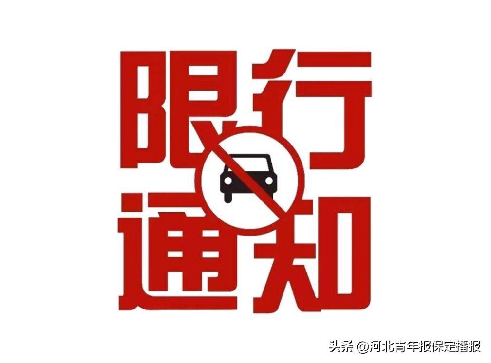 阜平縣最新限號(hào)通知發(fā)布