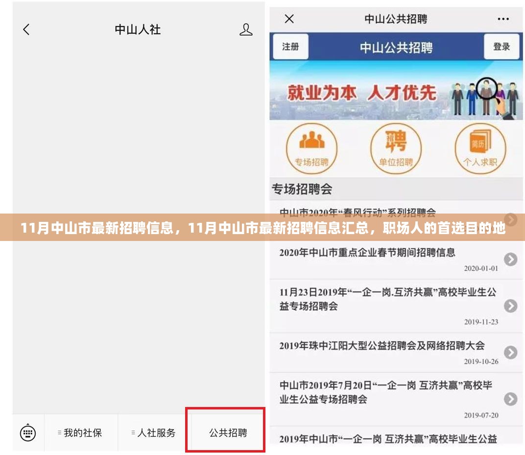 中山人才網(wǎng)最新招聘，職場(chǎng)黃金機(jī)會(huì)等你來(lái)發(fā)掘！