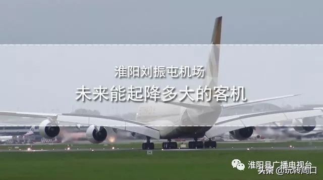 淮陽飛機場最新動態(tài)，揭開未來航空樞紐的神秘面紗