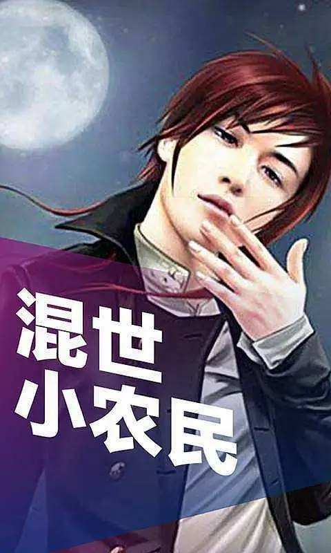 混世小農(nóng)民最新章節(jié)揭秘，小巷中的神秘寶藏