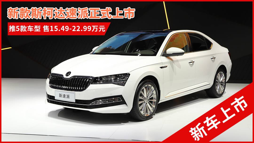 斯柯達(dá)最新車型，與自然共舞的旅程