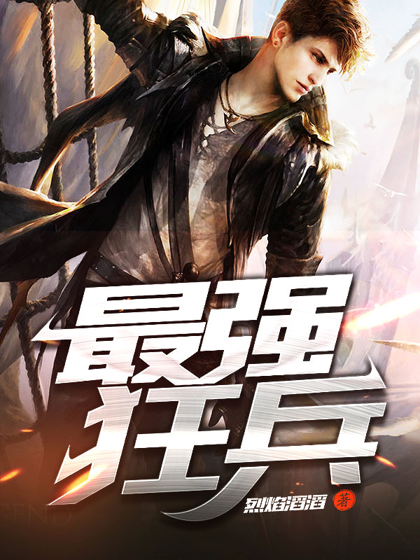 最強(qiáng)狂兵技能提升與任務(wù)完成指南，最新攻略及步驟詳解