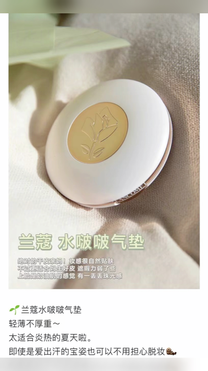 最新蘭蔻氣墊，尋找內心平靜的美麗之旅