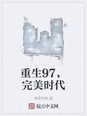 重生完美時(shí)代，最新回顧與探析