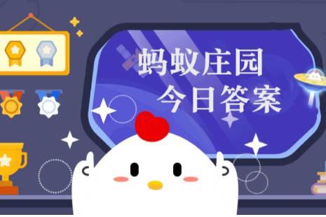 小雞莊園今日答案更新，最新答案匯總