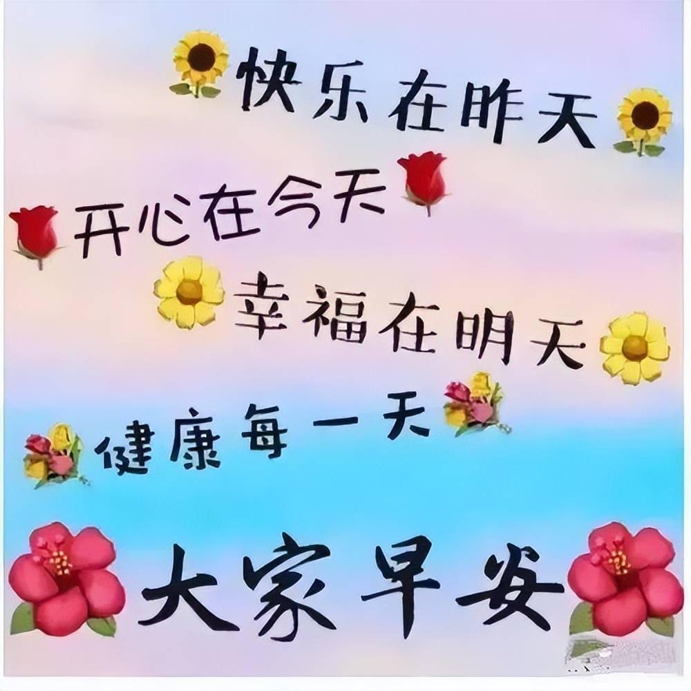 祝?？鞓?lè)圖片最新精選，快樂(lè)瞬間，溫馨傳遞